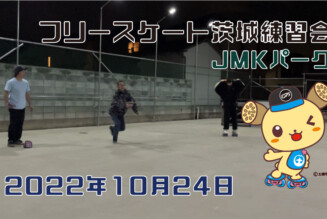 フリースケート – 10月24日 茨城練習会 / JMKRIDE