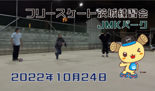フリースケート – 10月24日 茨城練習会 / JMKRIDE