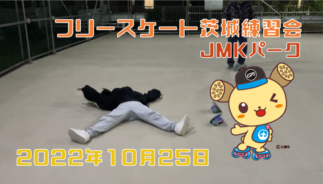 フリースケート – 10月25日 茨城練習会 / JMKRIDE