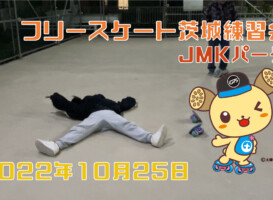フリースケート – 10月25日 茨城練習会 / JMKRIDE