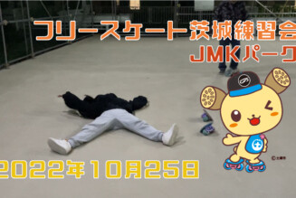 フリースケート – 10月25日 茨城練習会 / JMKRIDE