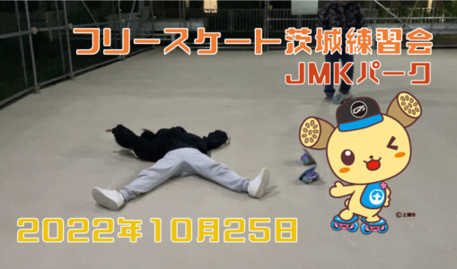 フリースケート – 10月25日 茨城練習会 / JMKRIDE