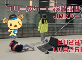 フリースケート – 10月26日 茨城練習会 / JMKRIDE