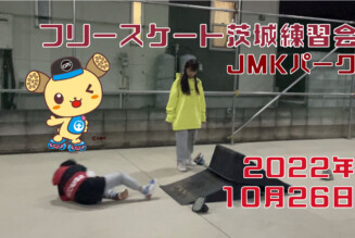 フリースケート – 10月26日 茨城練習会 / JMKRIDE