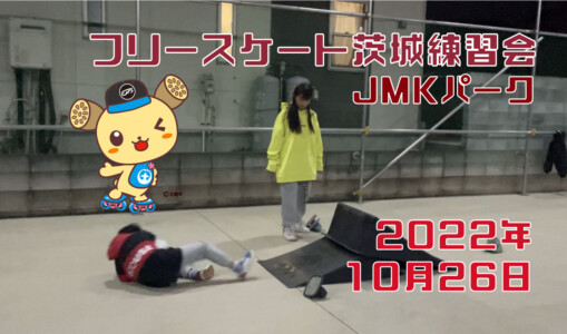フリースケート – 10月26日 茨城練習会 / JMKRIDE