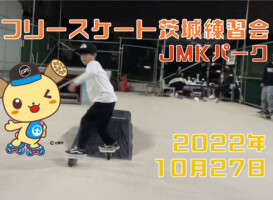 フリースケート – 10月27日 茨城練習会 / JMKRIDE