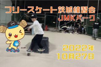フリースケート – 10月27日 茨城練習会 / JMKRIDE