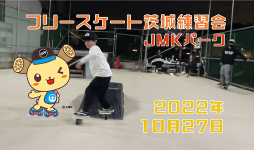フリースケート – 10月27日 茨城練習会 / JMKRIDE