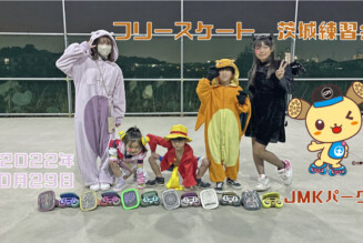 フリースケート – 10月29日 茨城練習会 / JMKRIDE