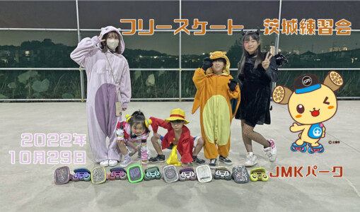 フリースケート – 10月29日 茨城練習会 / JMKRIDE