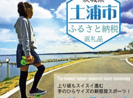 ふるさと納税は土浦市へ