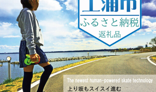 ふるさと納税は土浦市へ