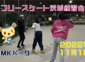 フリースケート – 11月1日 茨城練習会 / JMKRIDE