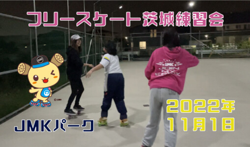 フリースケート – 11月1日 茨城練習会 / JMKRIDE
