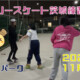 フリースケート – 11月1日 茨城練習会 / JMKRIDE