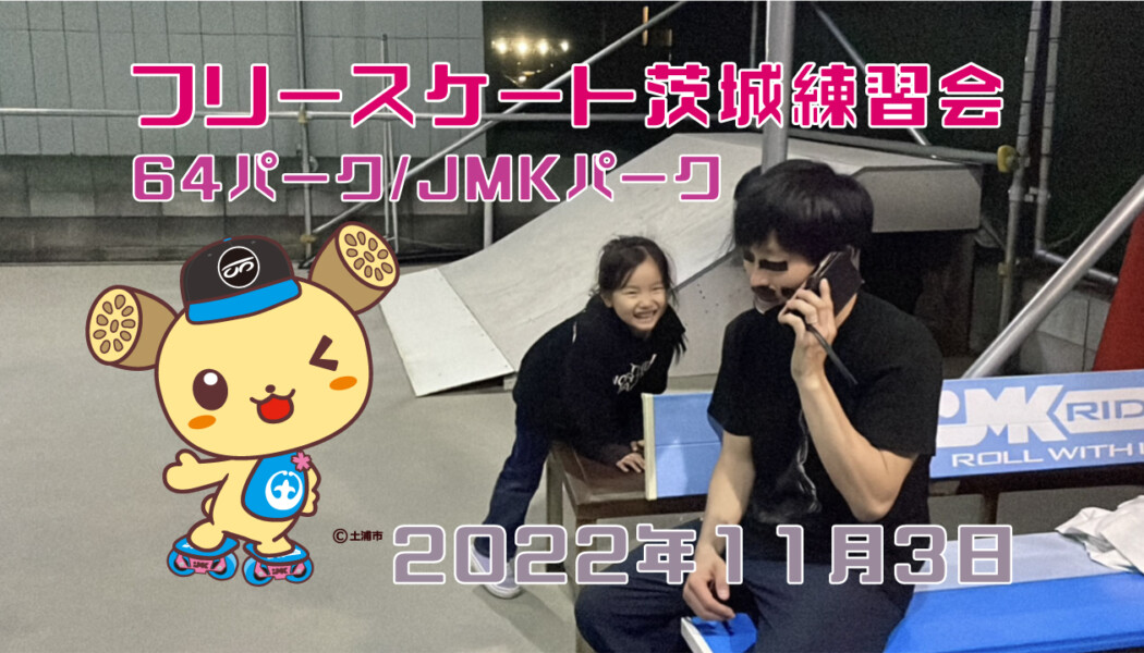 フリースケート – 11月3日 茨城練習会 / JMKRIDE