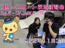フリースケート – 11月3日 茨城練習会 / JMKRIDE