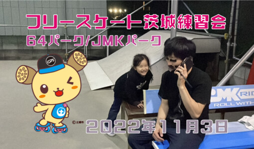 フリースケート – 11月3日 茨城練習会 / JMKRIDE