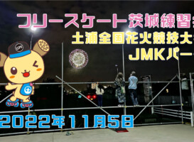 フリースケート – 11月5日 茨城練習会 / JMKRIDE