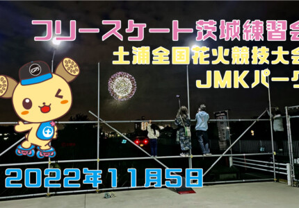 フリースケート – 11月5日 茨城練習会 / JMKRIDE