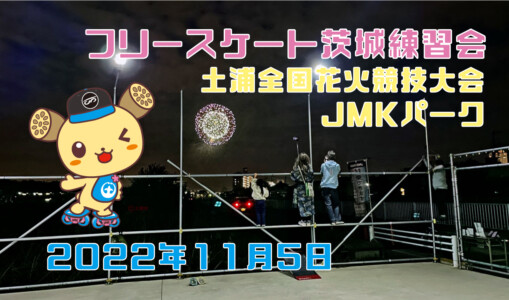 フリースケート – 11月5日 茨城練習会 / JMKRIDE