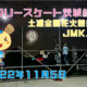 フリースケート – 11月5日 茨城練習会 / JMKRIDE