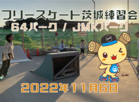 フリースケート – 11月6日 茨城練習会 / JMKRIDE