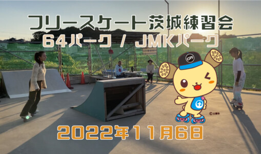 フリースケート – 11月6日 茨城練習会 / JMKRIDE