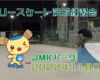 フリースケート – 11月7日 茨城練習会 / JMKRIDE