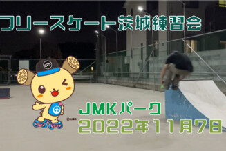 フリースケート – 11月7日 茨城練習会 / JMKRIDE