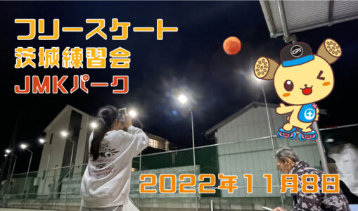 フリースケート – 11月8日 茨城練習会 / JMKRIDE