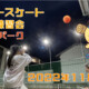 フリースケート – 11月8日 茨城練習会 / JMKRIDE