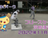 フリースケート – 11月9日 茨城練習会 / JMKRIDE