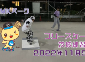 フリースケート – 11月9日 茨城練習会 / JMKRIDE