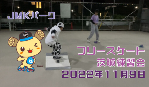 フリースケート – 11月9日 茨城練習会 / JMKRIDE