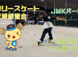 フリースケート – 11月10日 茨城練習会 / JMKRIDE