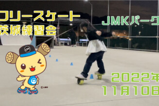 フリースケート – 11月10日 茨城練習会 / JMKRIDE