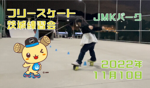 フリースケート – 11月10日 茨城練習会 / JMKRIDE