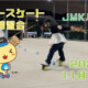 フリースケート – 11月10日 茨城練習会 / JMKRIDE