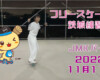 フリースケート – 11月11日 茨城練習会 / JMKRIDE