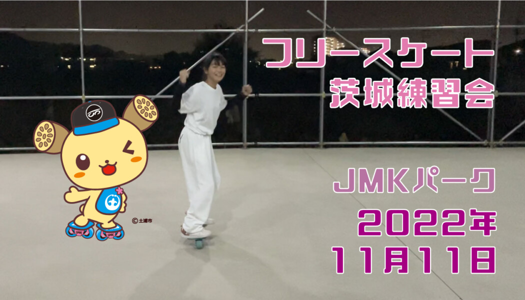 フリースケート – 11月11日 茨城練習会 / JMKRIDE