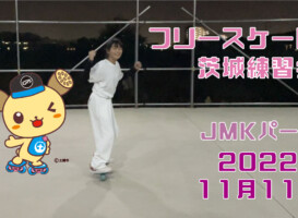 フリースケート – 11月11日 茨城練習会 / JMKRIDE