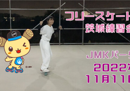 フリースケート – 11月11日 茨城練習会 / JMKRIDE