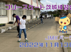 フリースケート – 11月13日 茨城練習会 / JMKRIDE