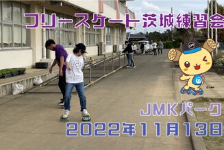 フリースケート – 11月13日 茨城練習会 / JMKRIDE