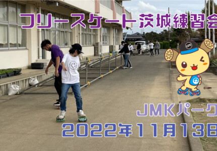 フリースケート – 11月13日 茨城練習会 / JMKRIDE