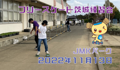 フリースケート – 11月13日 茨城練習会 / JMKRIDE