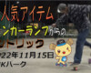 フリースケート – 11月15日 茨城練習会 / JMKRIDE