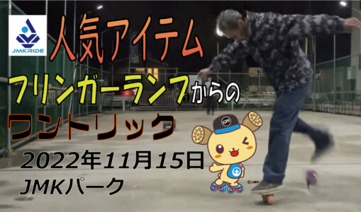 フリースケート – 11月15日 茨城練習会 / JMKRIDE