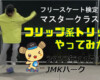 フリースケート – 11月16日 茨城練習会 / JMKRIDE